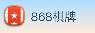 868棋牌 logo